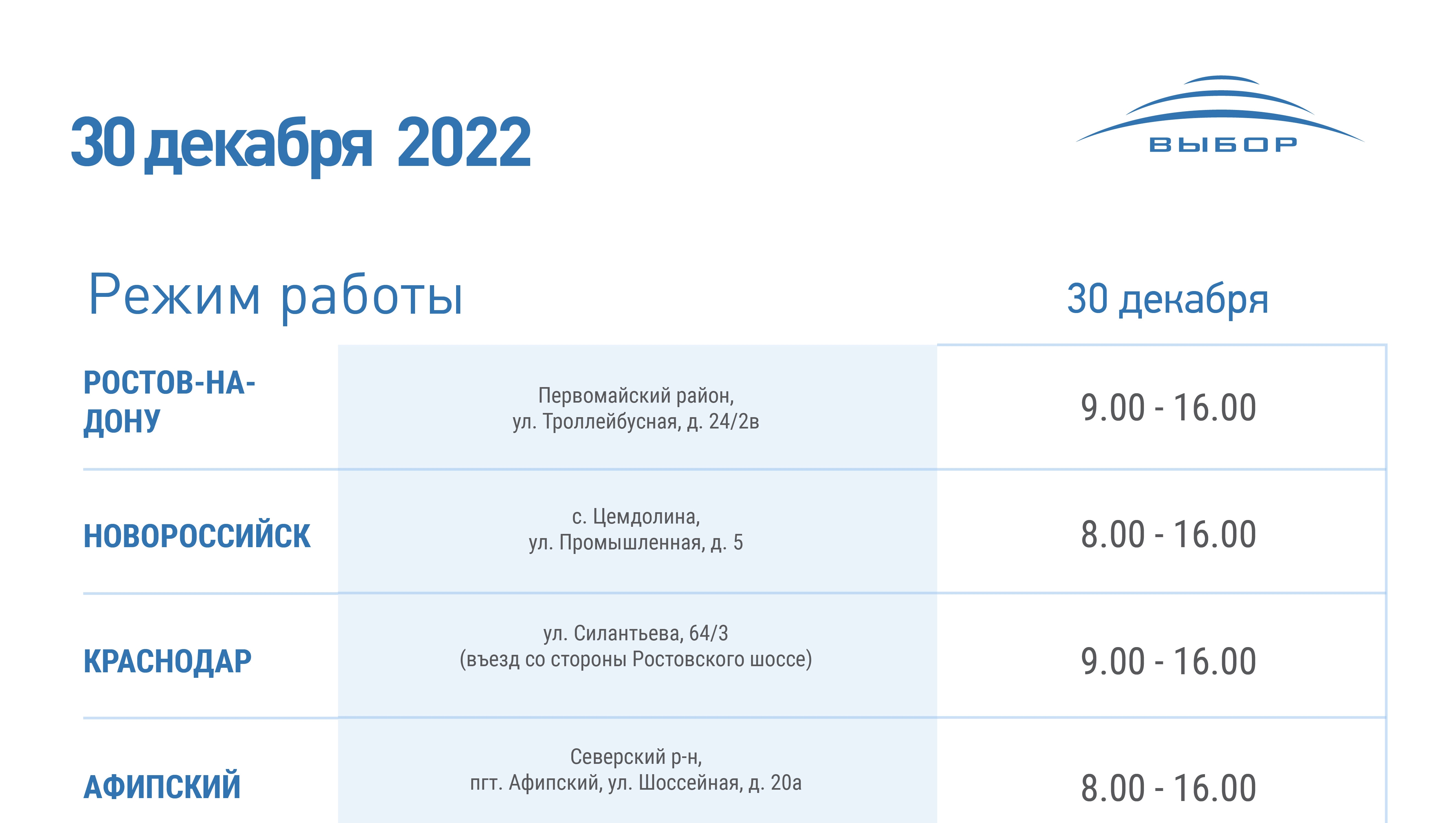 График работы 30 декабря 2022 года — новости холдинга «Выбор»